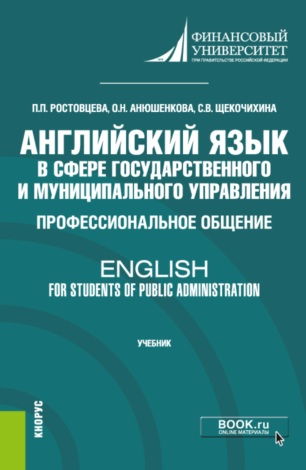 Обложка книги «Английский язык в сфере государственного и муниципального управления. Профессиональное общение English for Students of Public Administration. (Бакалавриат). Учебник.»
