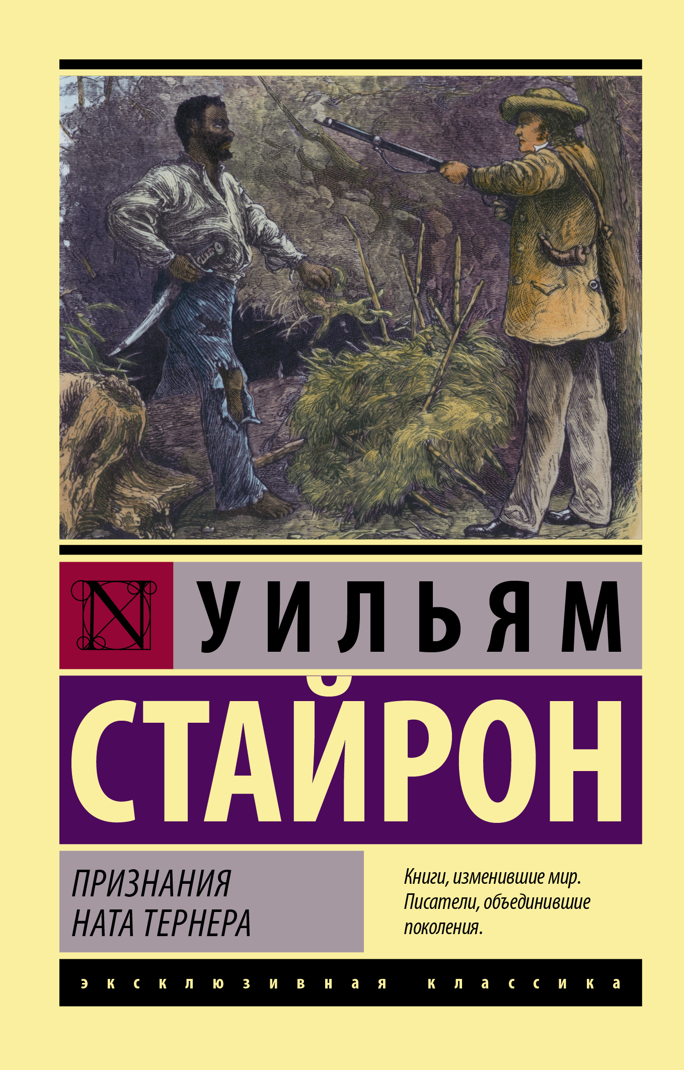 Обложка книги «Признания Ната Тернера»