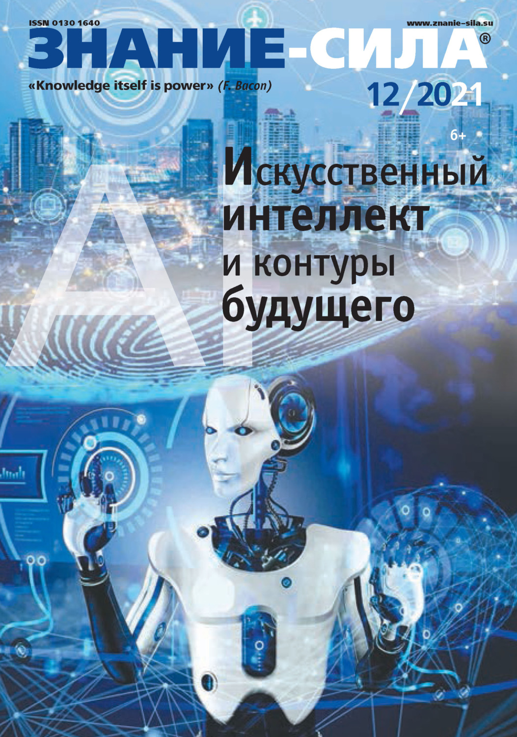 Обложка книги «Журнал «Знание – сила» №12/2021»