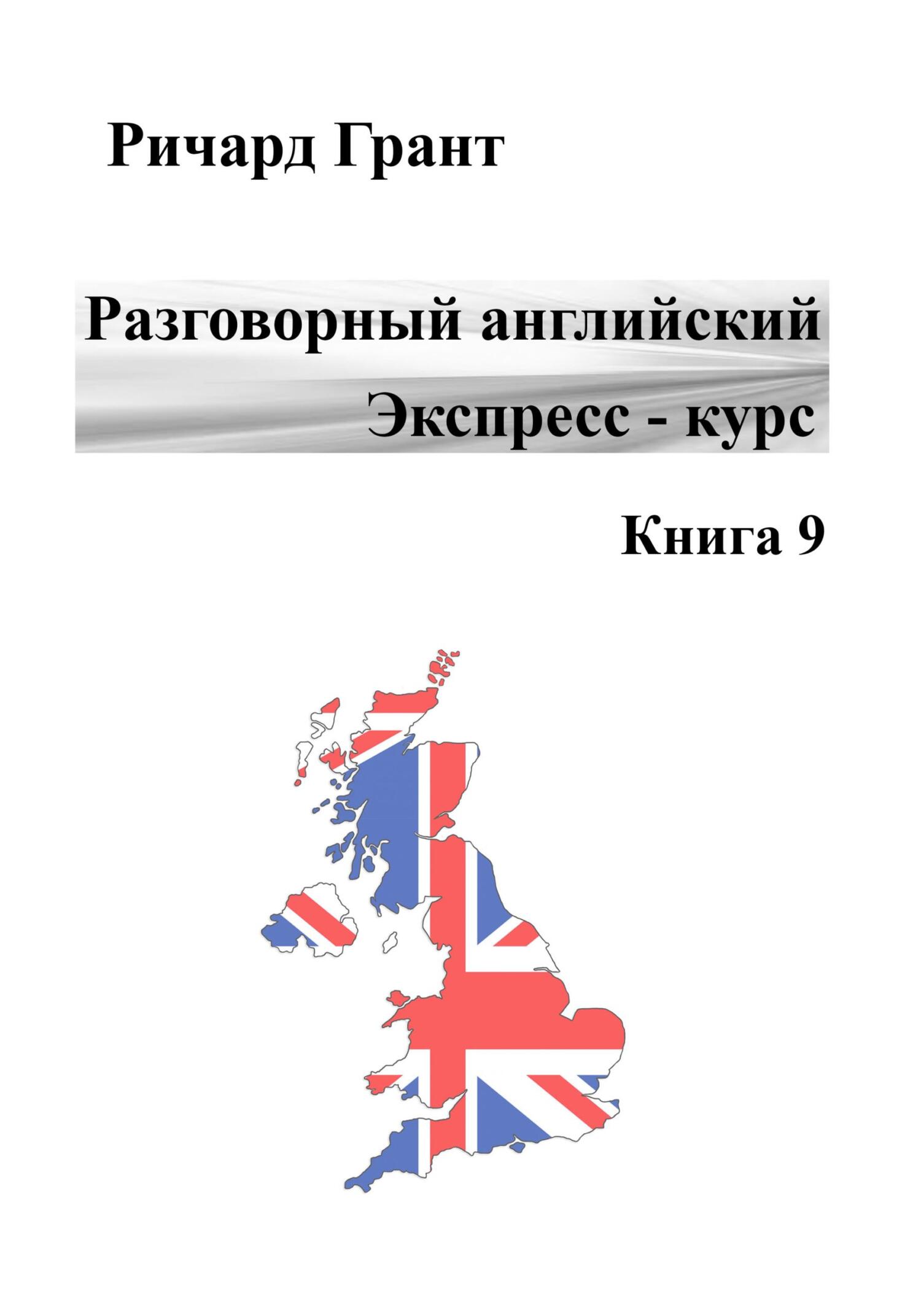 Обложка книги «Разговорный английский. Экспресс-курс. Книга 9»