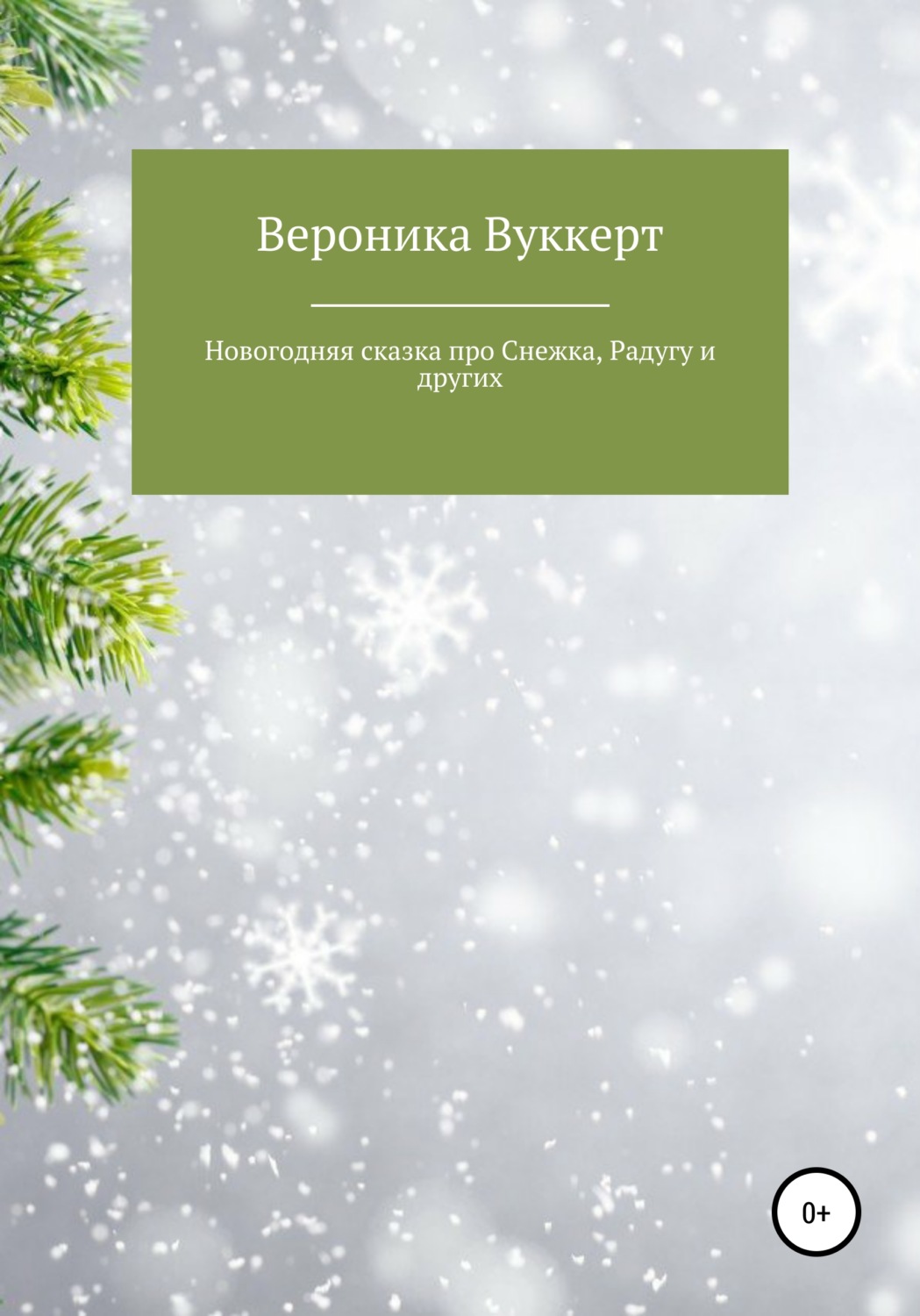 Обложка книги «Новогодняя сказка про Снежка, Радугу и других»