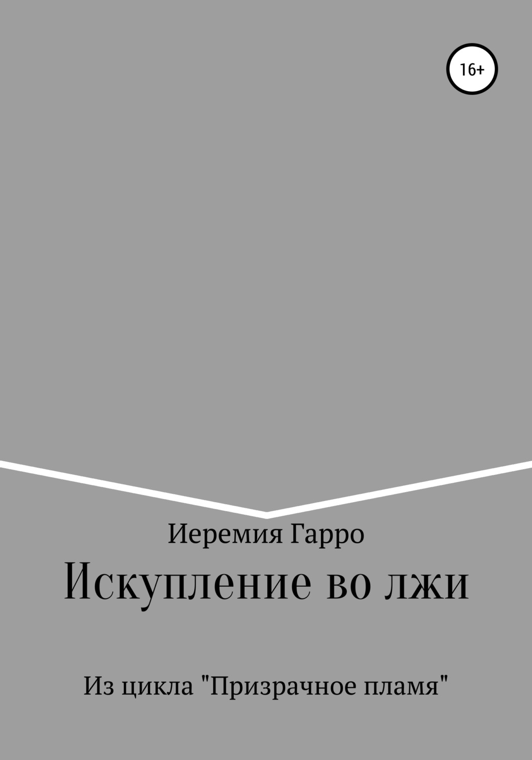 Обложка книги «Искупление во лжи»