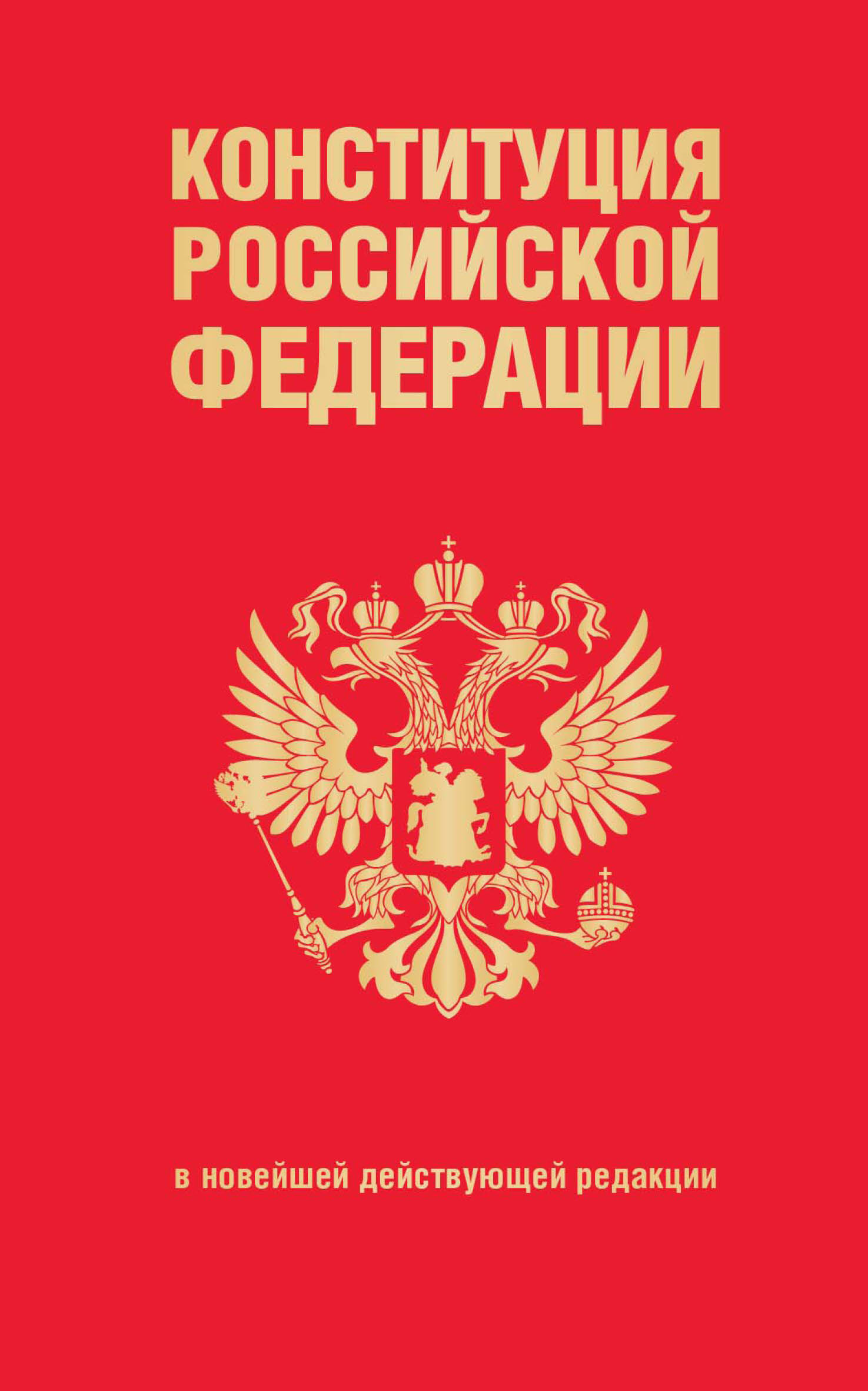 Обложка книги «Конституция Российской Федерации в новейшей действующей редакции»