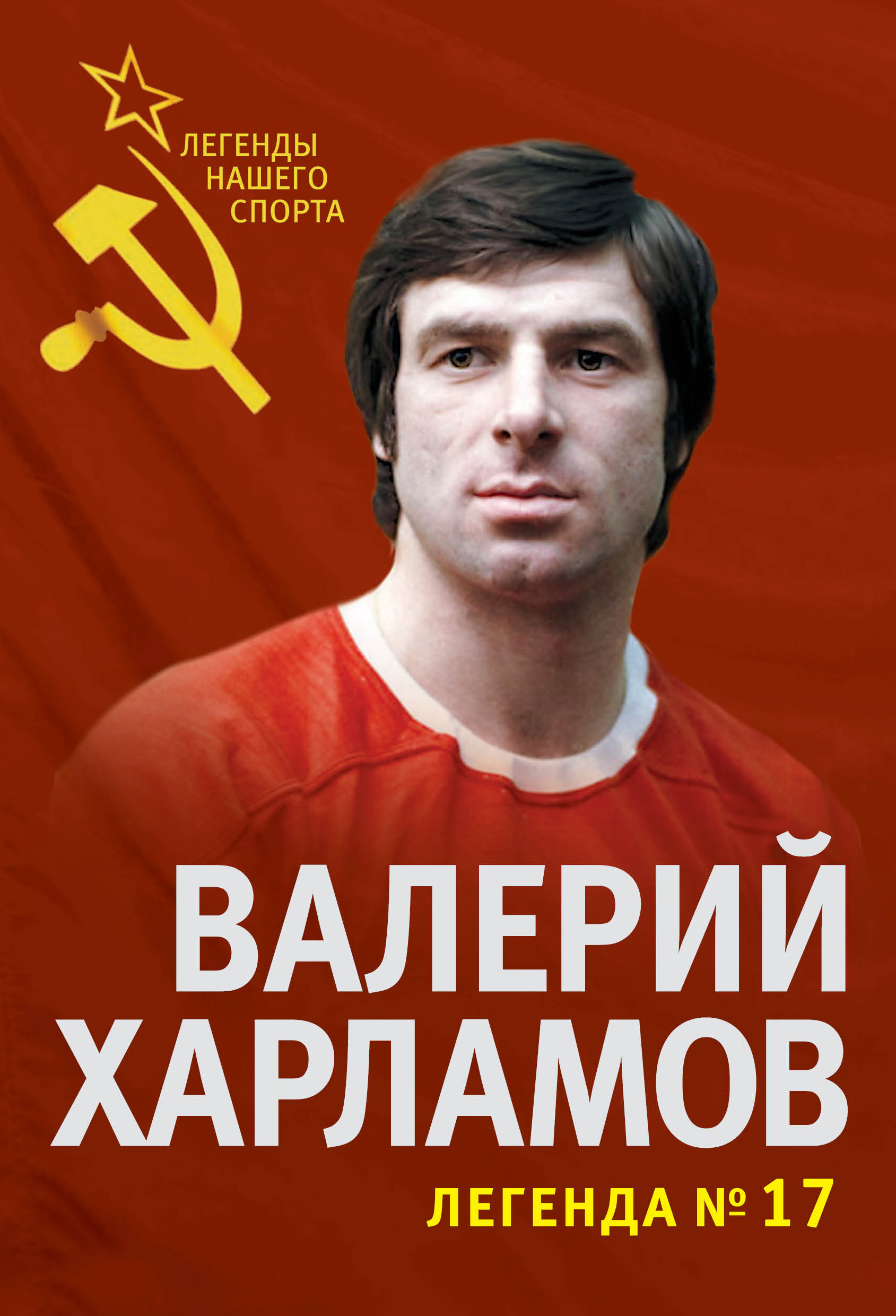 Обложка книги «Валерий Харламов. Легенда №17»