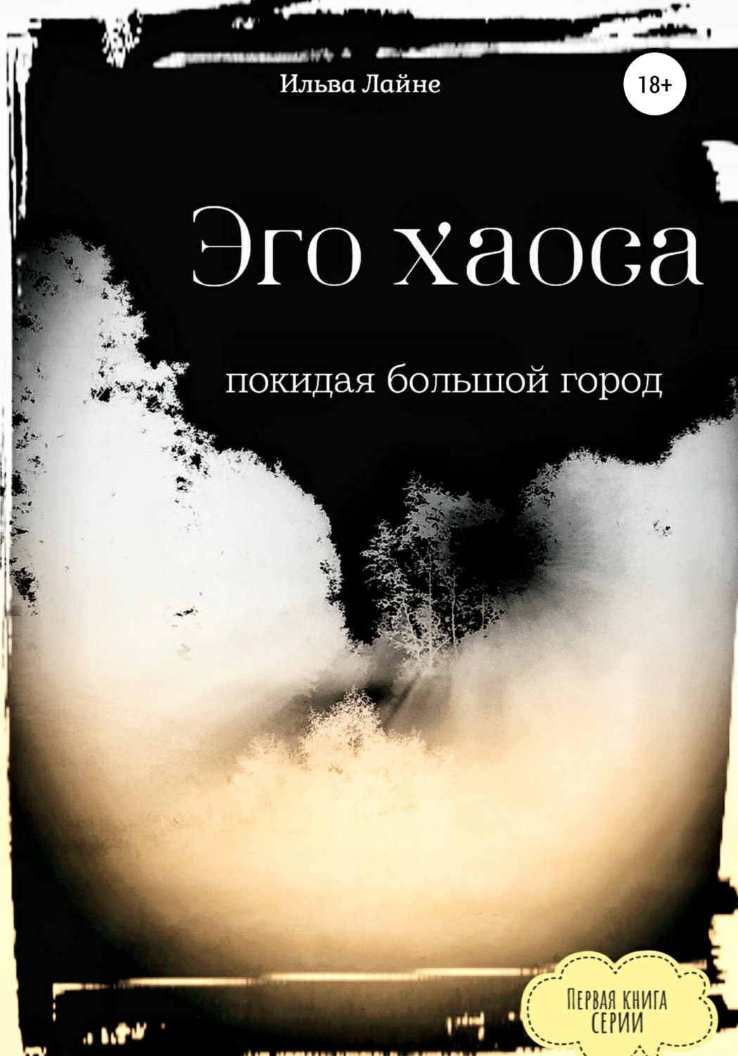 Обложка книги «Эго хаоса. Покидая большой город»
