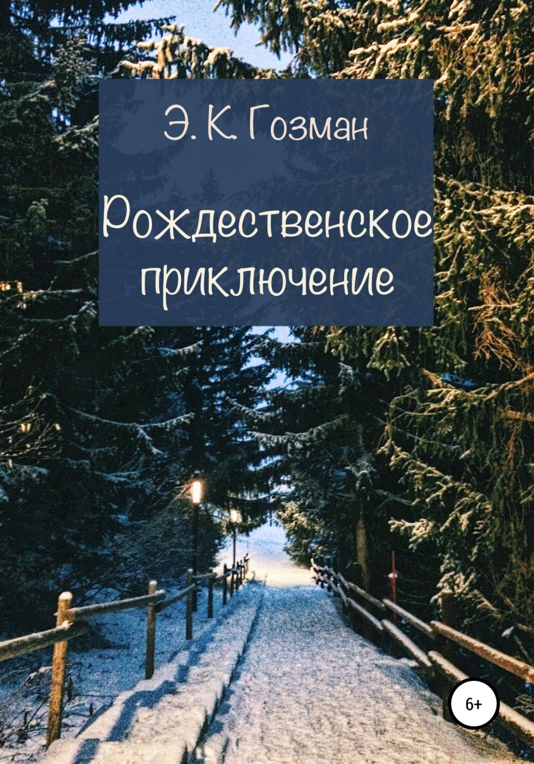 Обложка книги «Рождественское приключение»