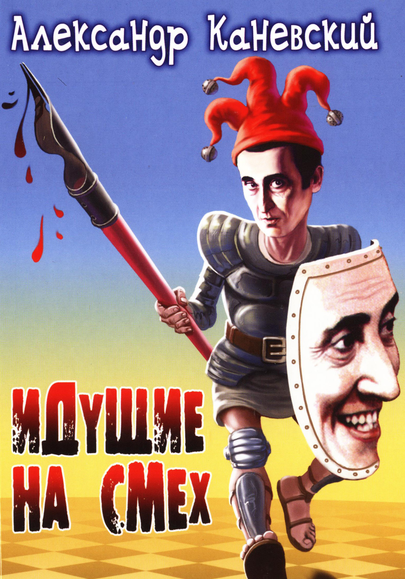 Обложка книги «Идущие на смех»