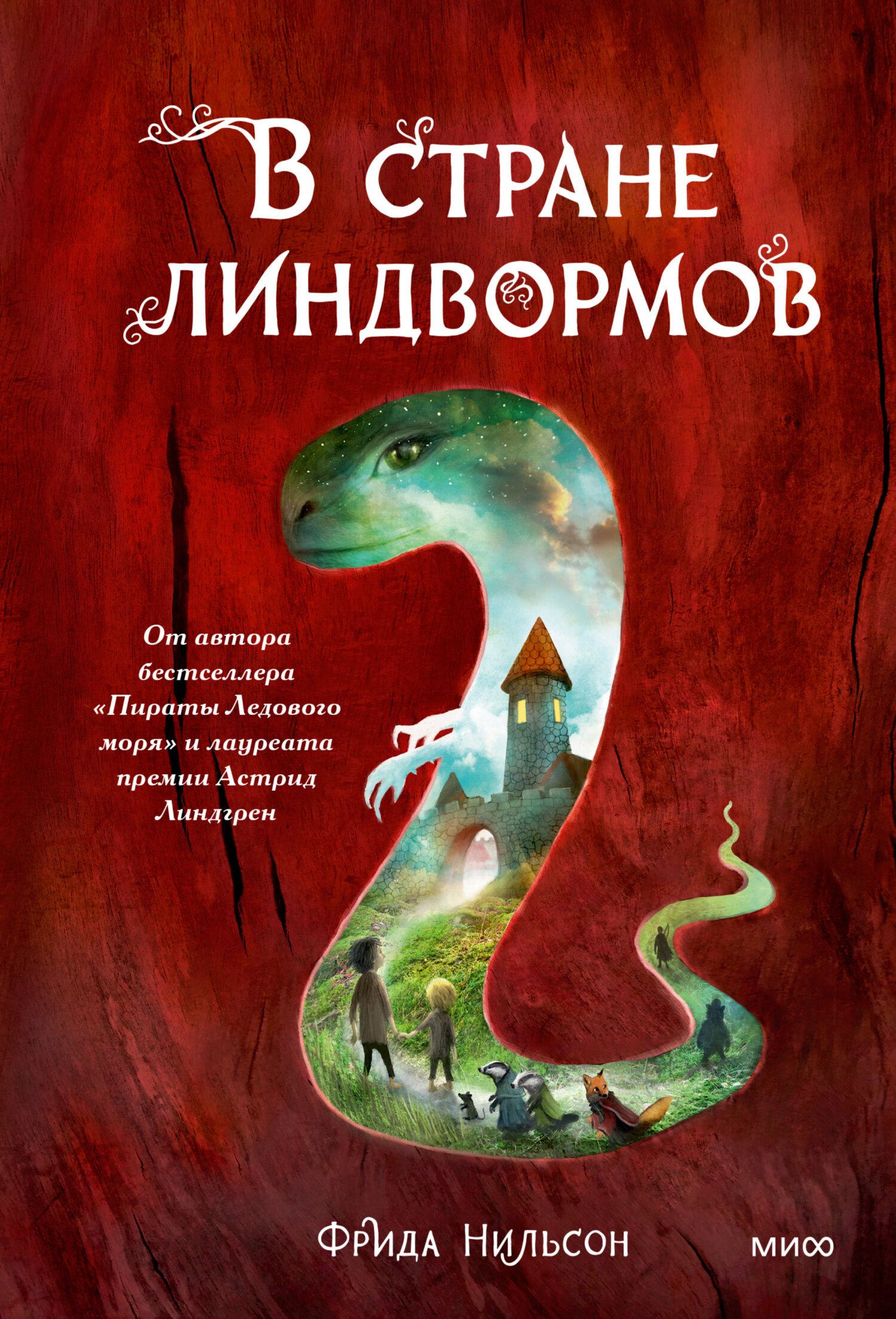 Обложка книги «В стране линдвормов»