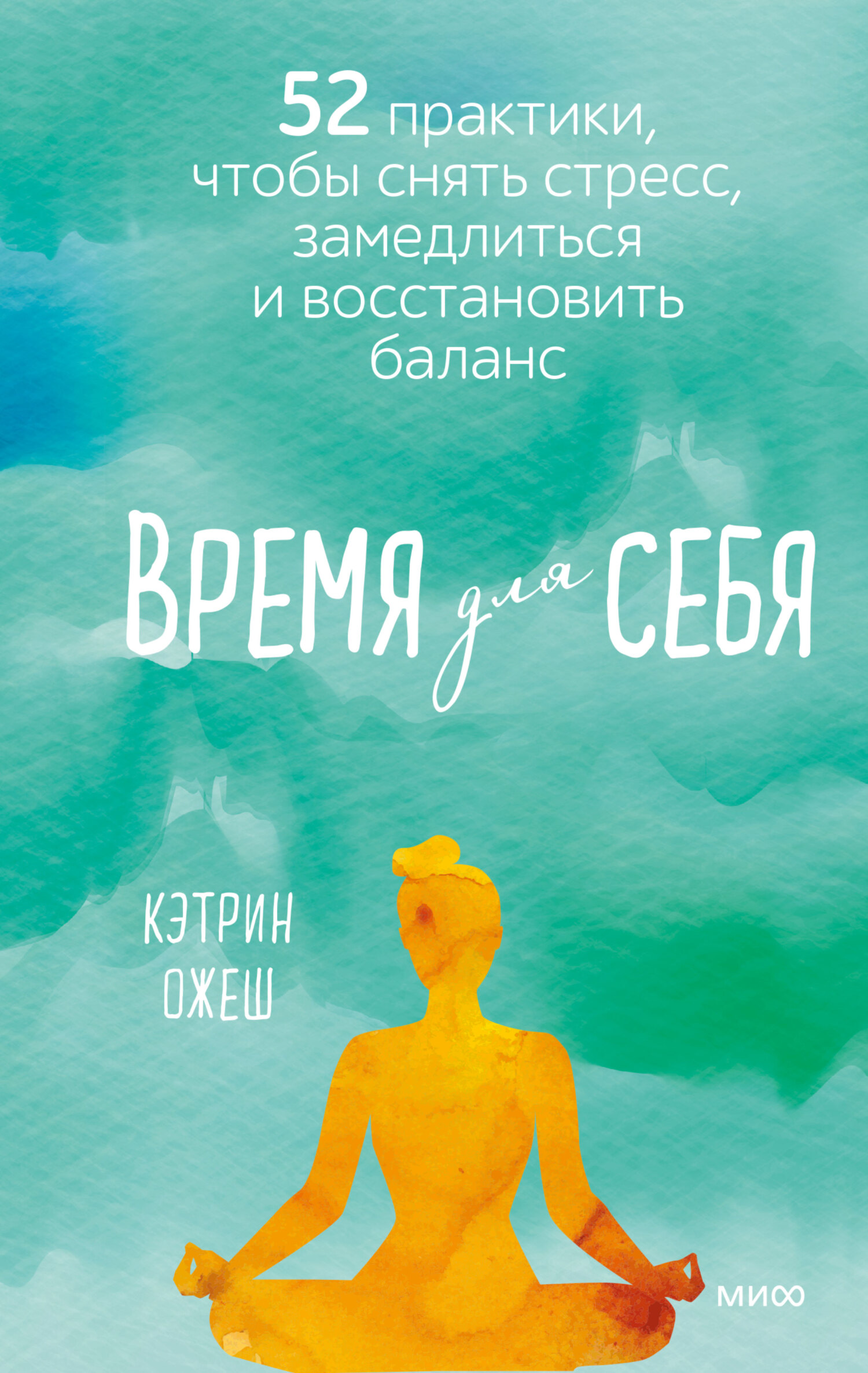 Обложка книги «Время для себя. 52 практики, чтобы снять стресс, замедлиться и восстановить баланс»