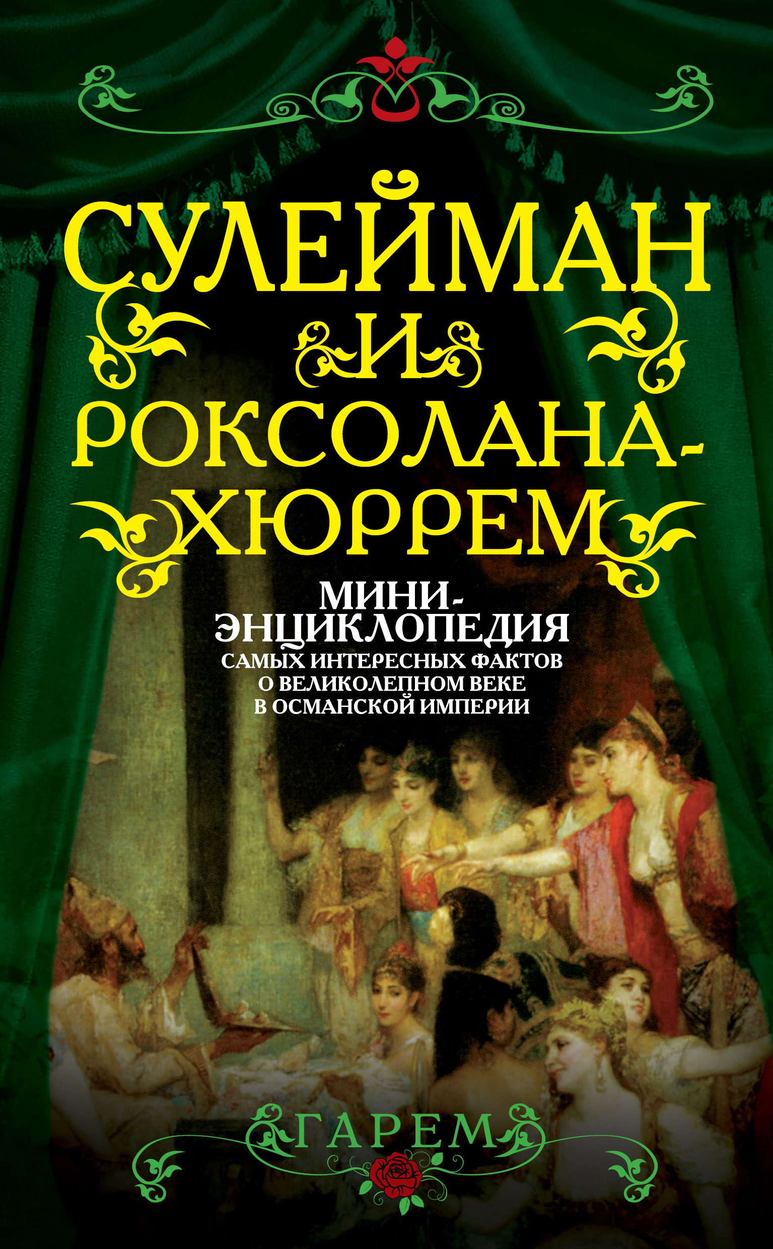 Обложка книги «Сулейман и Роксолана-Хюррем. Мини-энциклопедия самых интересных фактов о Великолепном веке в Османской империи»