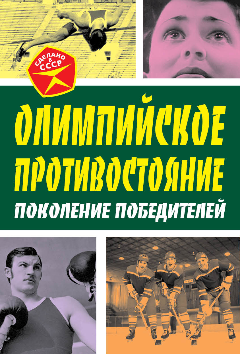 Обложка книги «Олимпийское противостояние. Поколение победителей»