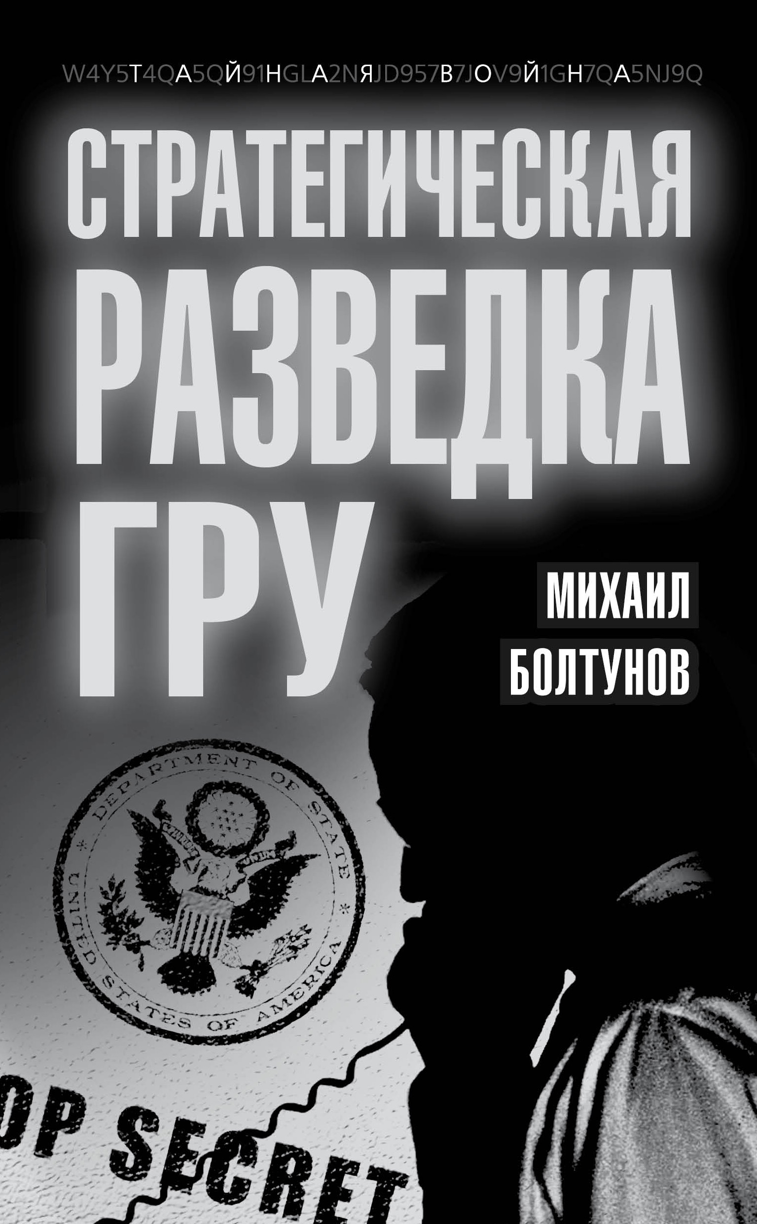 Обложка книги «Стратегическая разведка ГРУ»