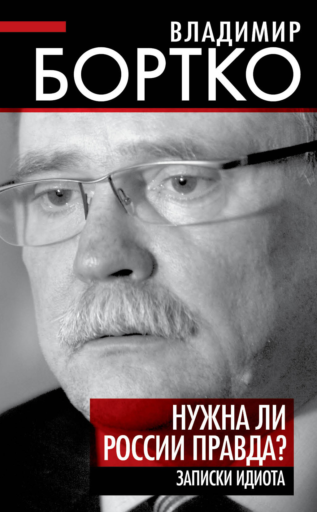 Обложка книги «Нужна ли России правда? Записки идиота»