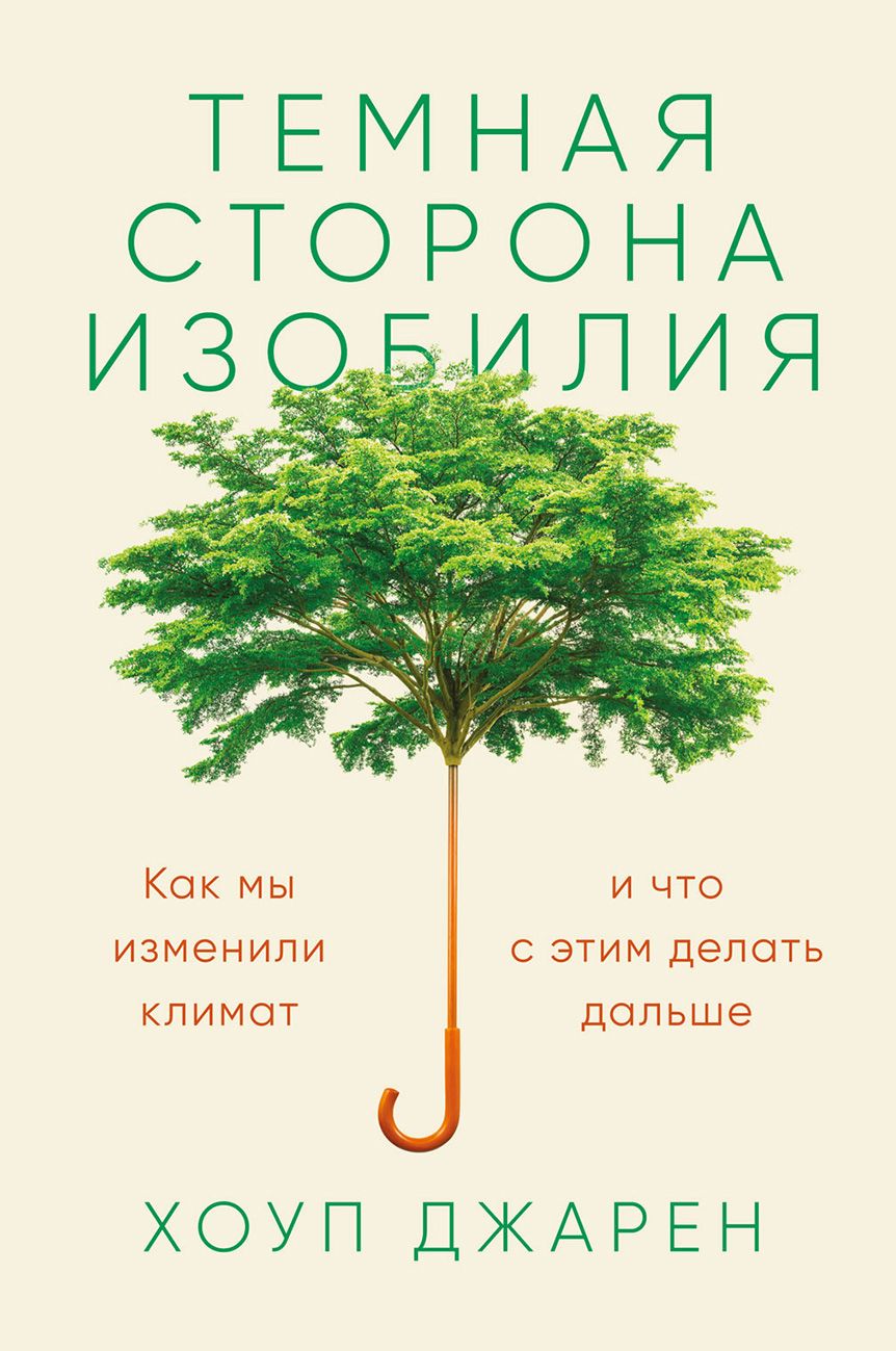 Обложка книги «Темная сторона изобилия. Как мы изменили климат и что с этим делать дальше»