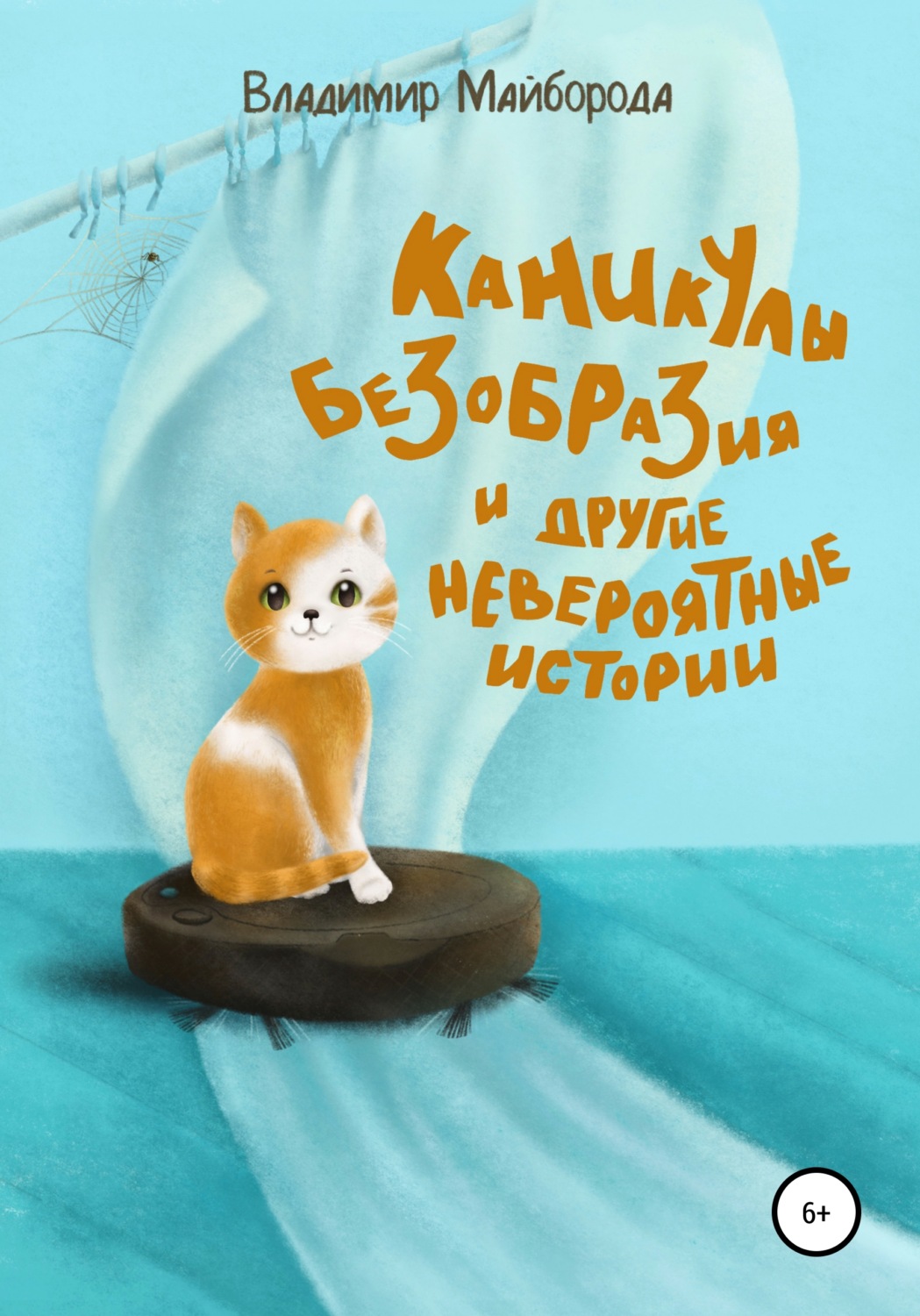 Обложка книги «Каникулы безобразия и другие невероятные истории»