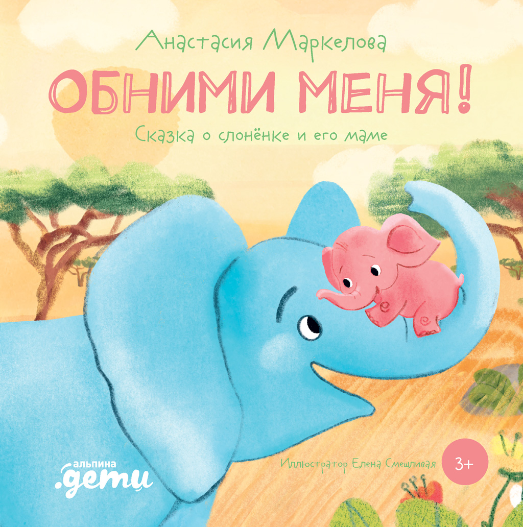 Обложка книги «Обними меня. Сказка о слонёнке и его маме»
