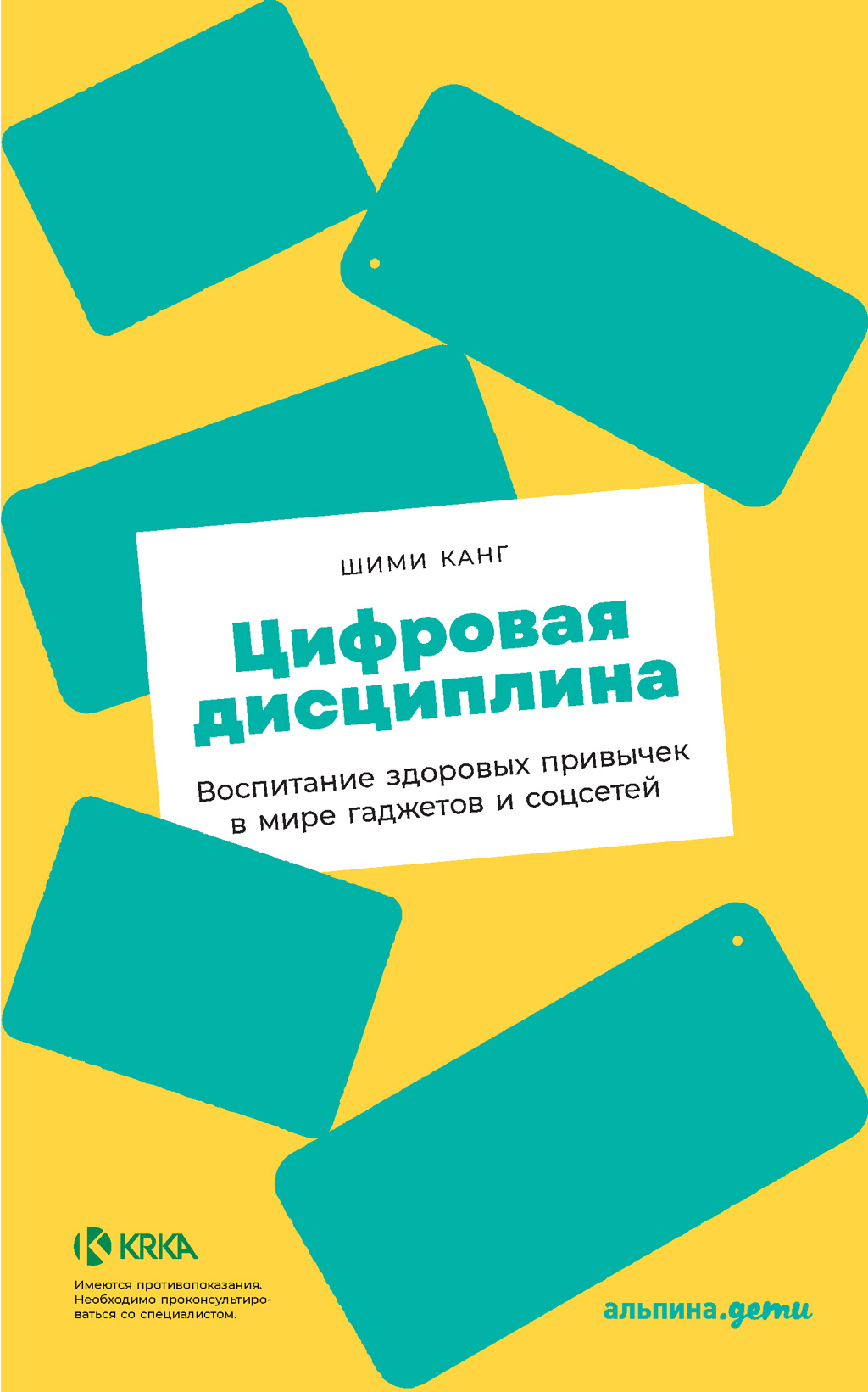 Обложка книги «Цифровая дисциплина. Воспитание здоровых привычек в мире гаджетов и соцсетей»