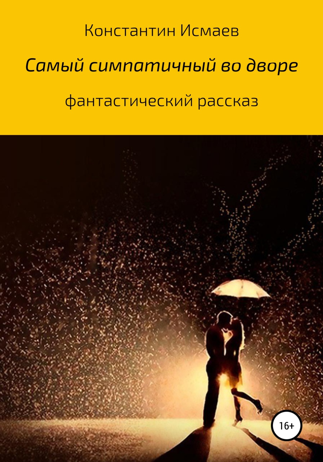 Обложка книги «Самый симпатичный во дворе»