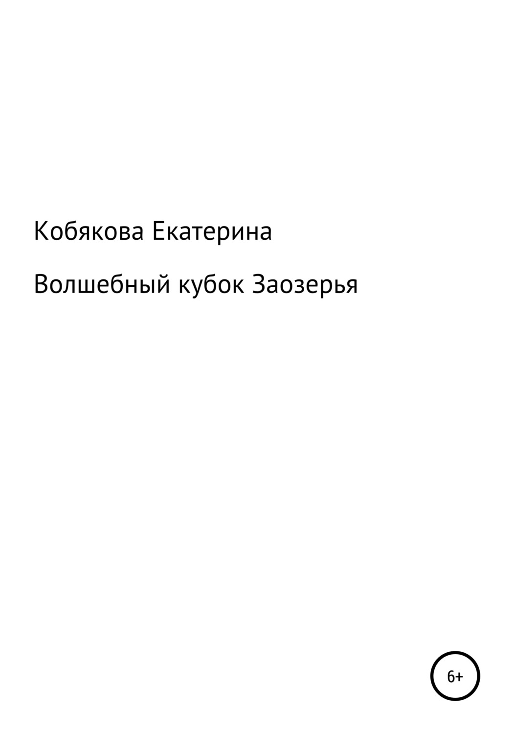 Обложка книги «Волшебный кубок Заозерья»