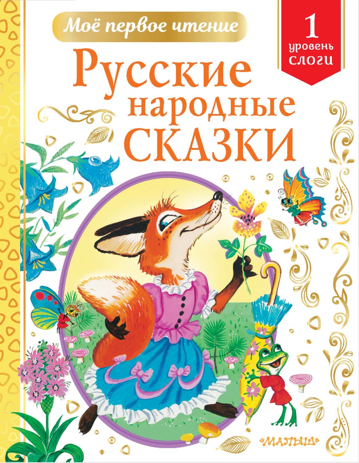 Обложка книги «Русские народные сказки. Уровень 1. Слоги»