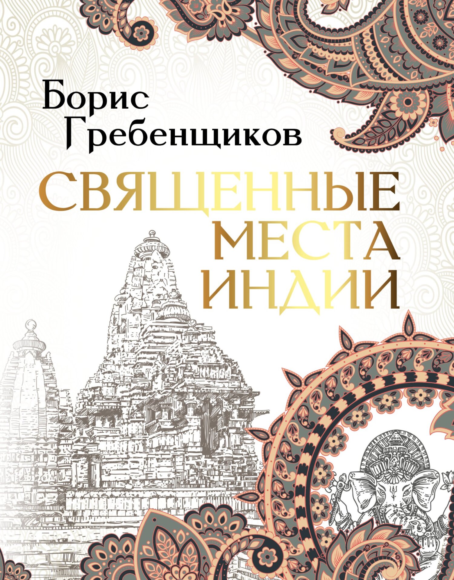 Обложка книги «Священные места Индии»