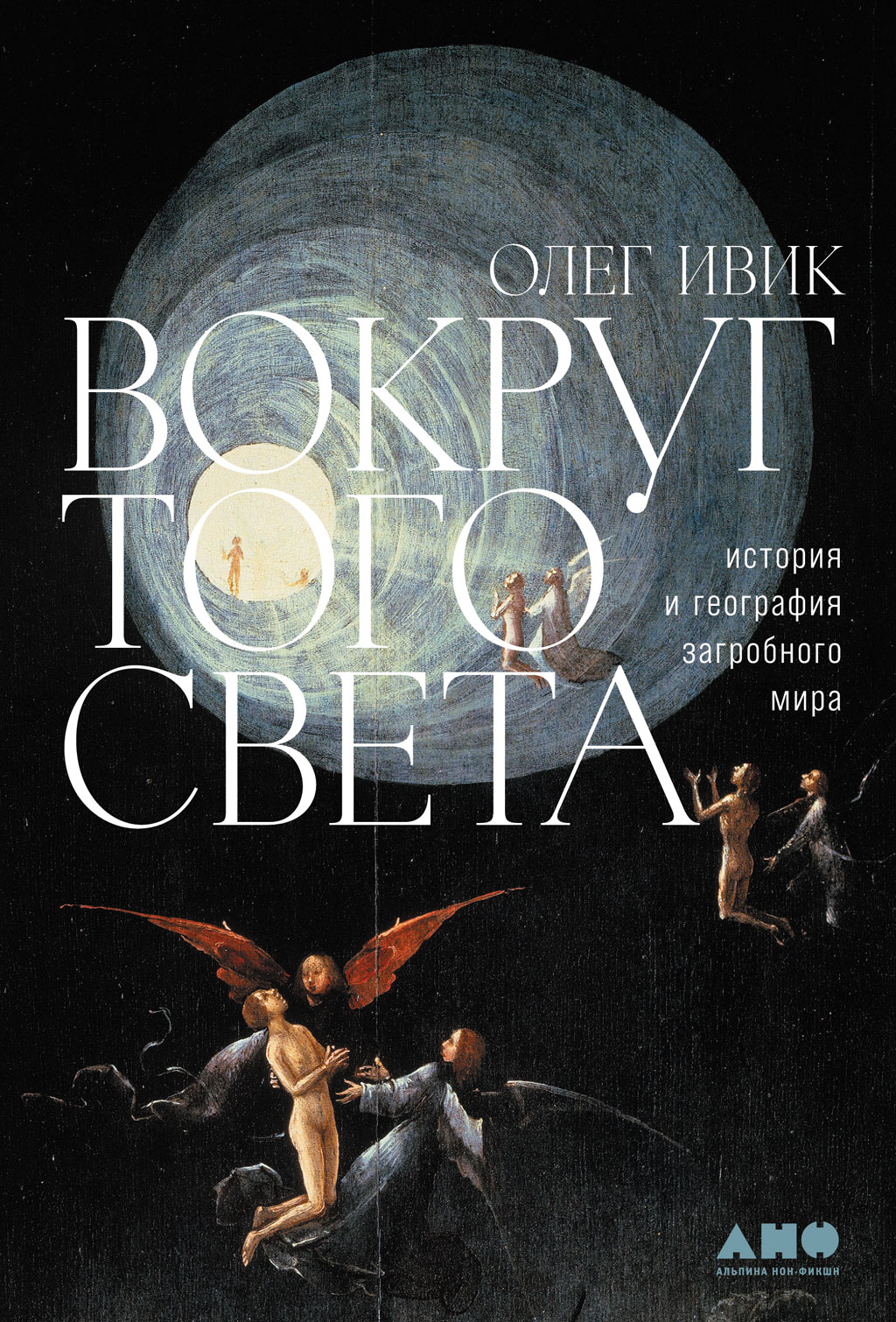 Обложка книги «Вокруг того света. История и география загробного мира»