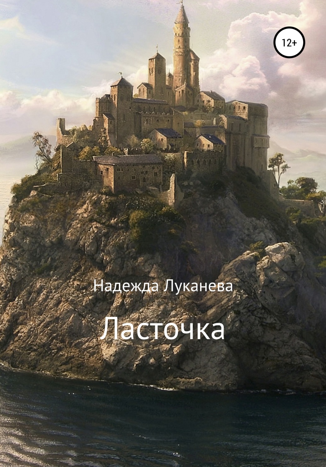 Обложка книги «Ласточка»