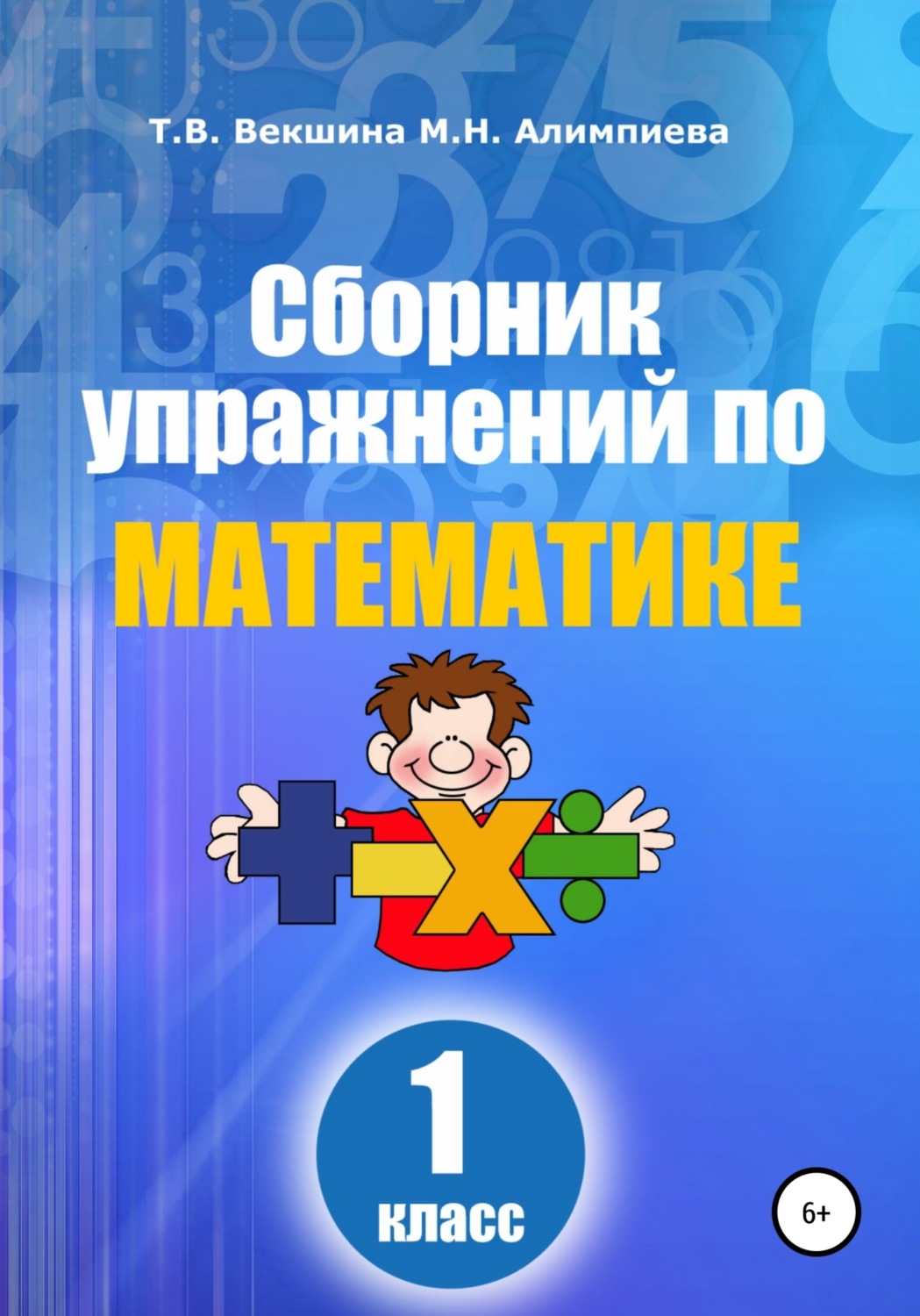 Обложка книги «Сборник упражнений по математике. 1 класс»