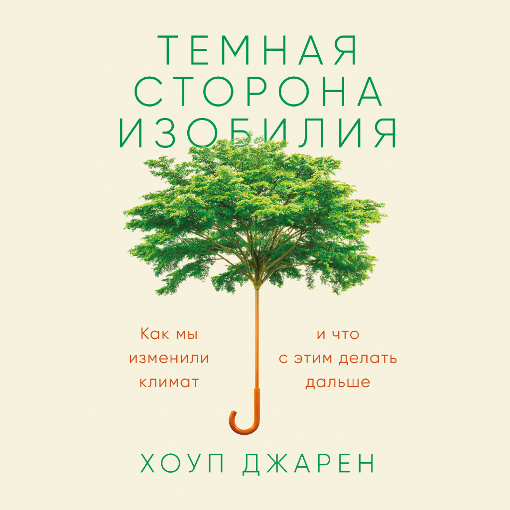 Обложка книги «Темная сторона изобилия. Как мы изменили климат и что с этим делать дальше»