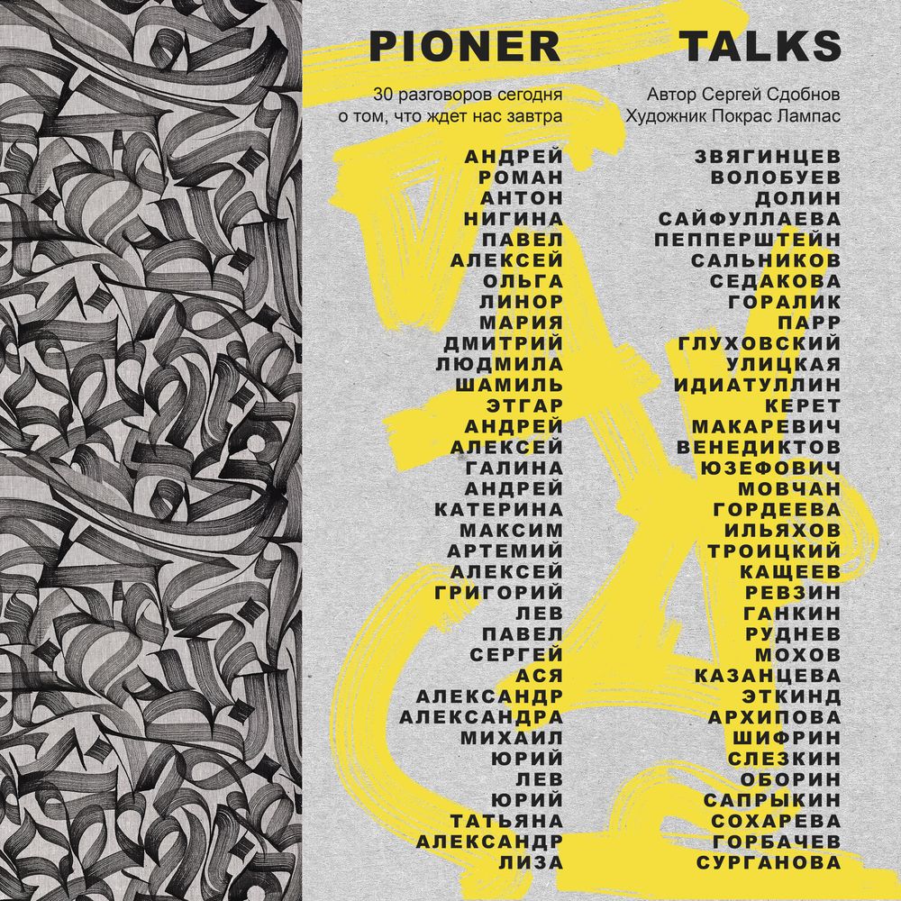 Обложка книги «Pioner Talks. 30 разговоров сегодня о том, что ждет нас завтра»