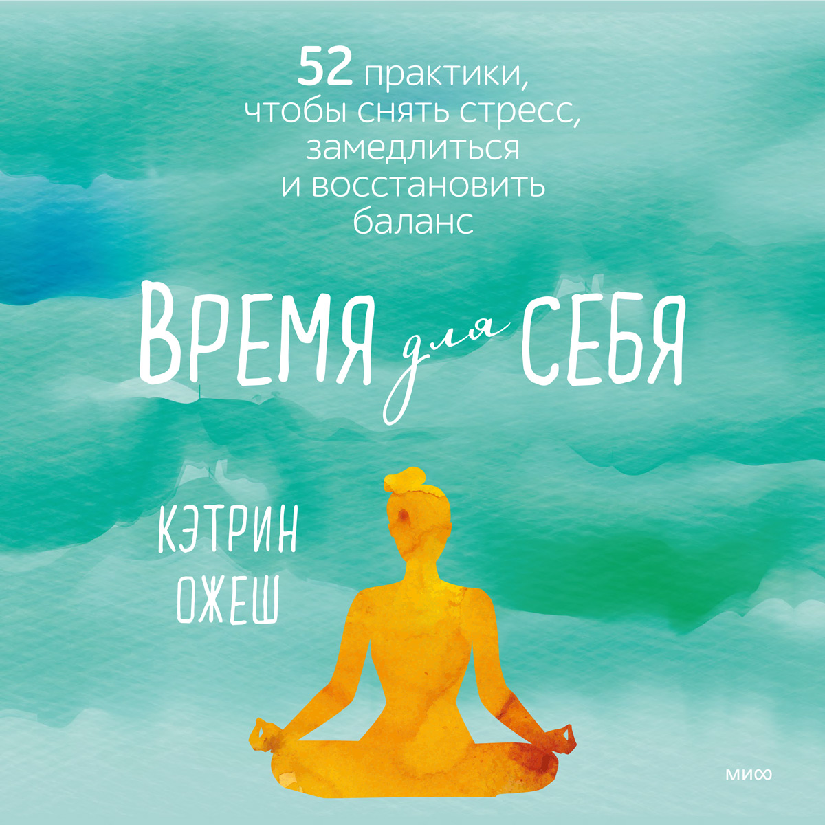 Обложка книги «Время для себя. 52 практики, чтобы снять стресс, замедлиться и восстановить баланс»