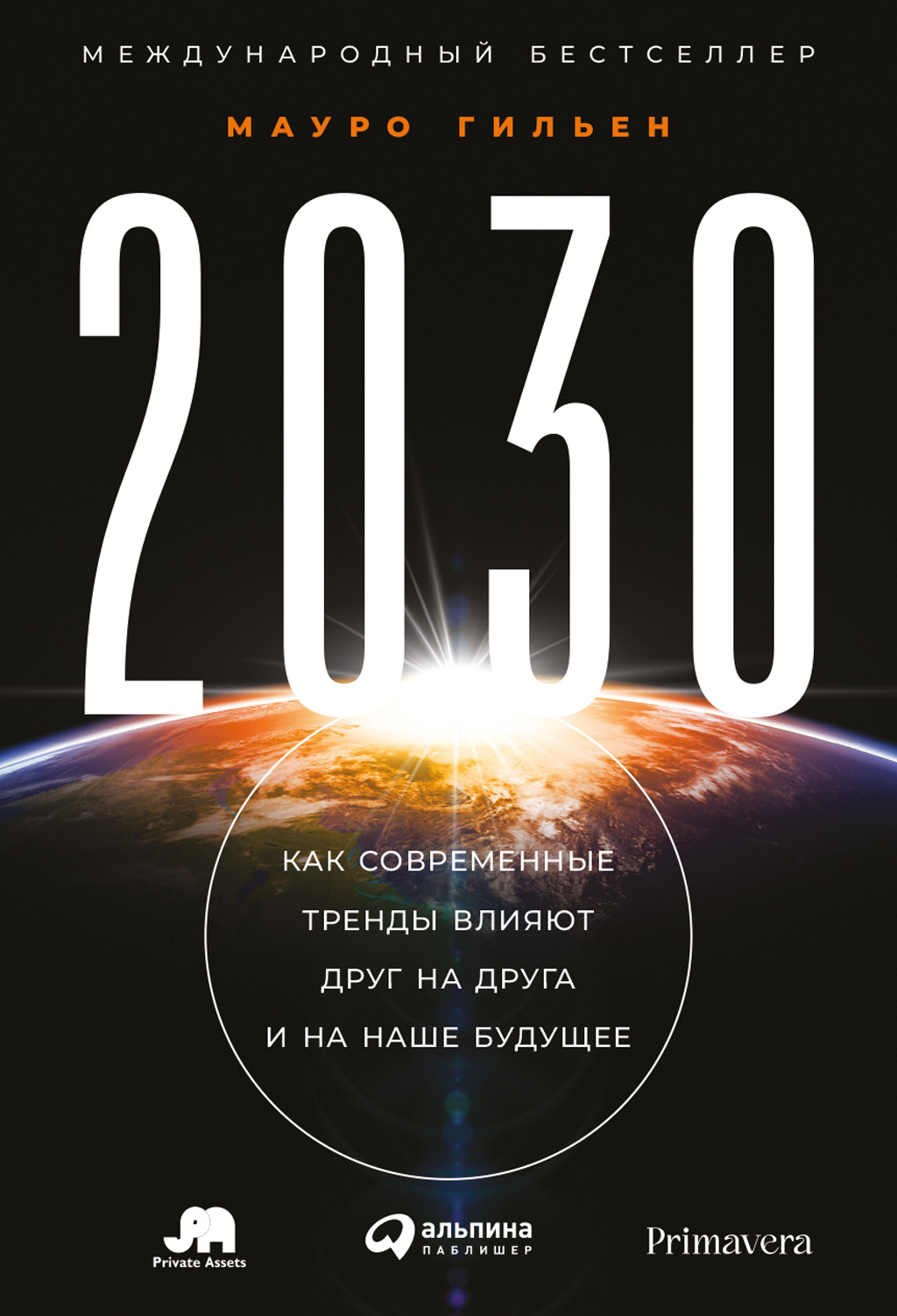 Обложка книги «2030. Как современные тренды влияют друг на друга и на наше будущее»
