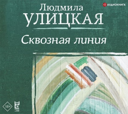 Обложка книги «Сквозная линия»