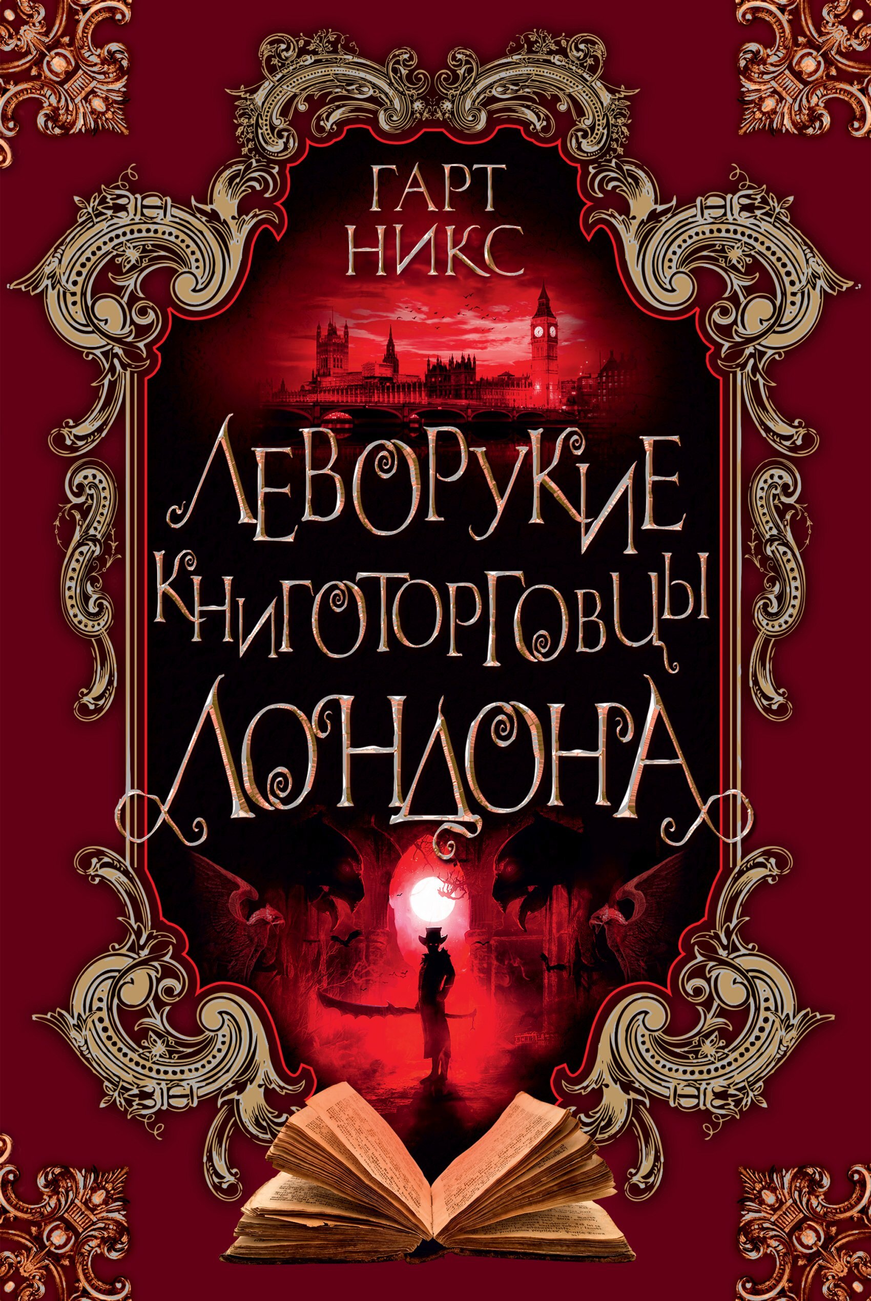 Обложка книги «Леворукие книготорговцы Лондона»