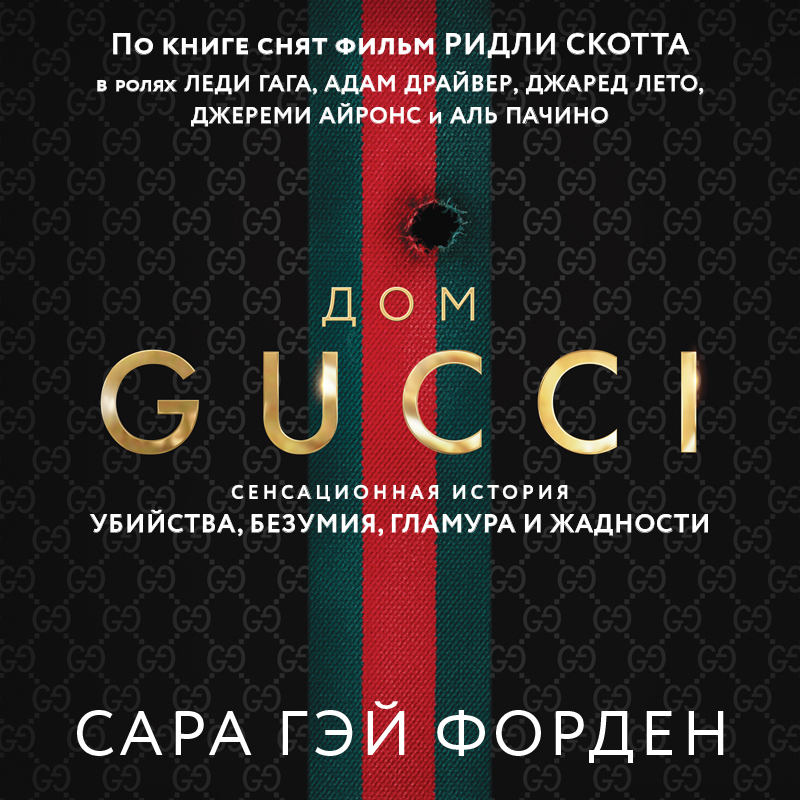 Обложка книги «Дом Гуччи. Сенсационная история убийства, безумия, гламура и жадности»