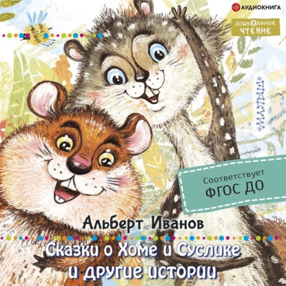 Обложка книги «Сказки о Хоме и Суслике и другие истории»