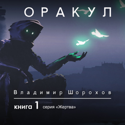 Обложка книги «Оракул. Книга 1»