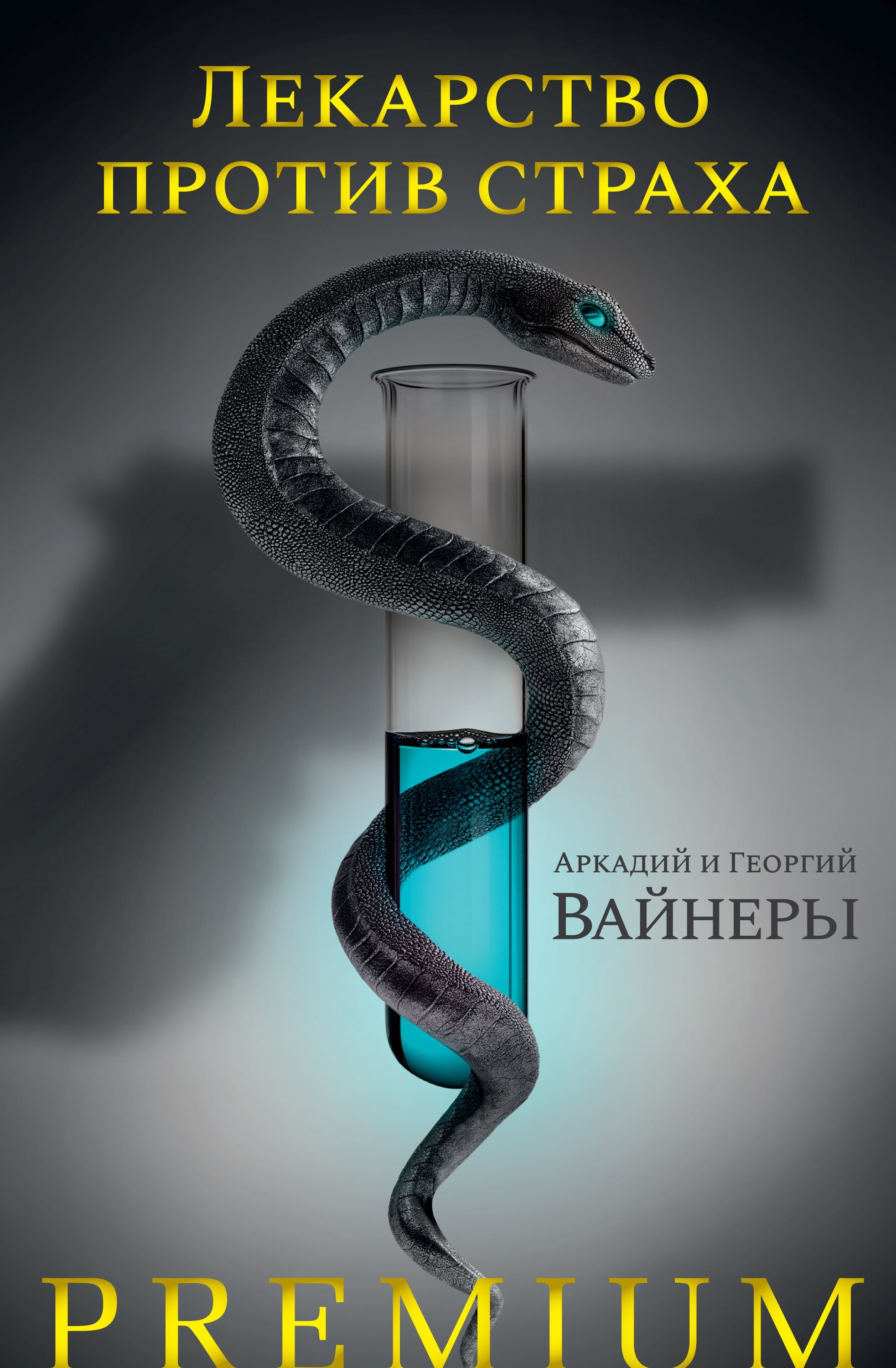 Обложка книги «Лекарство против страха»
