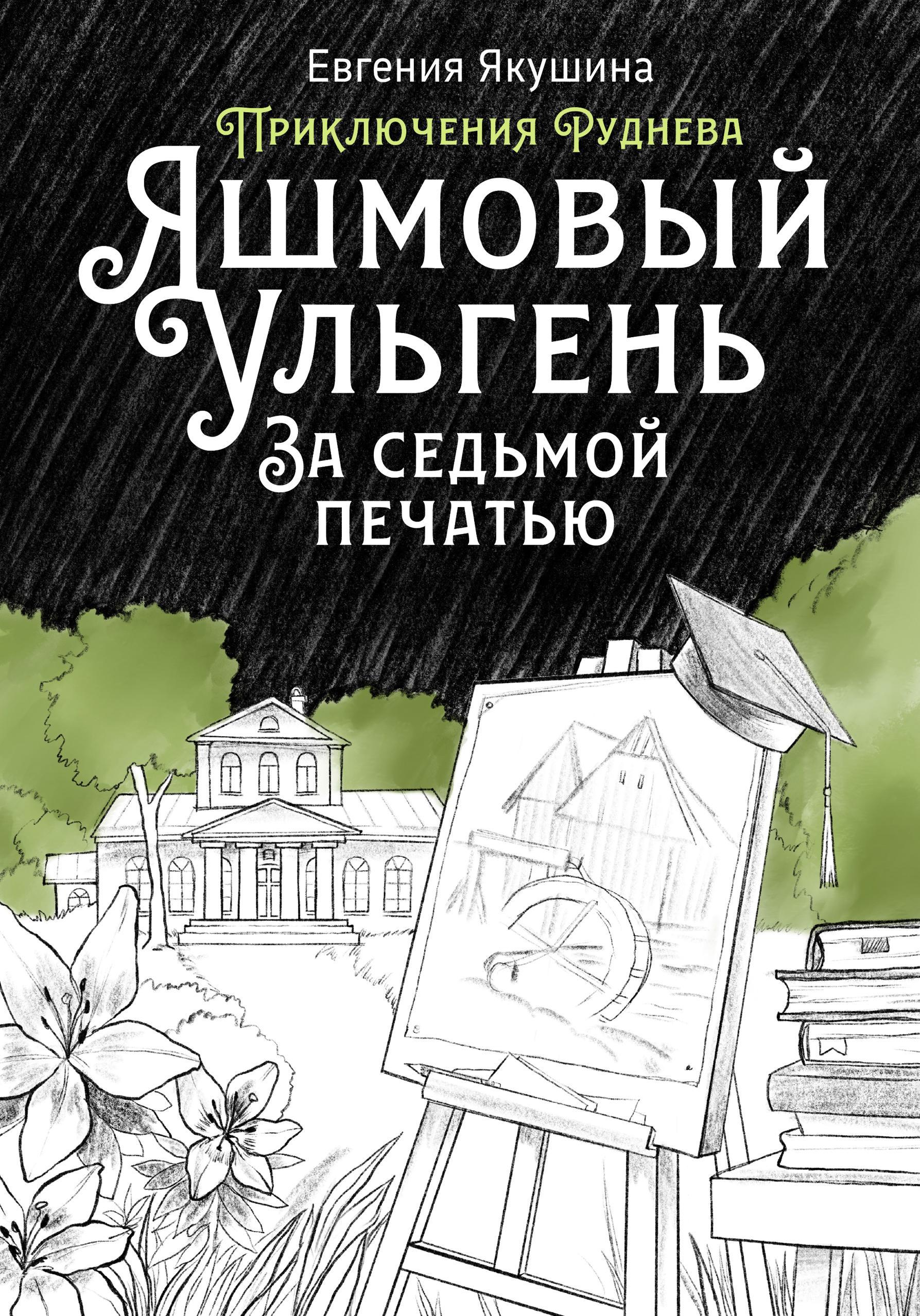 Обложка книги «Яшмовый Ульгень. За седьмой печатью. Приключения Руднева»