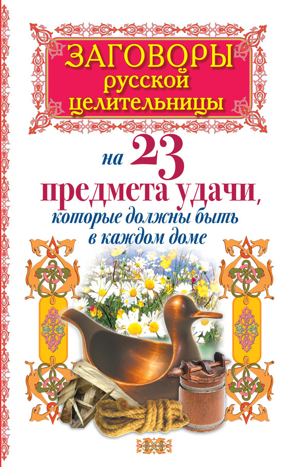 Обложка книги «Заговоры русской целительницы на 23 предмета удачи, которые должны быть в каждом доме»