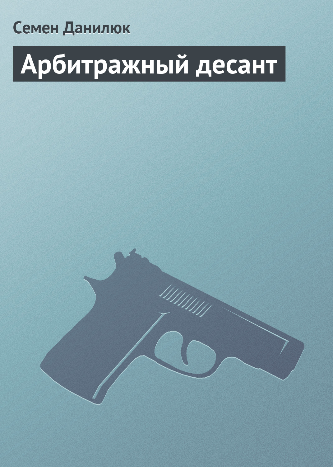 Обложка книги «Арбитражный десант»