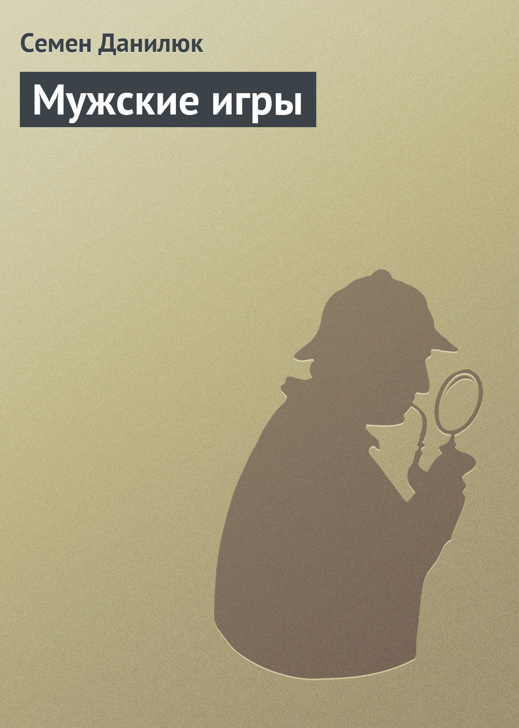 Обложка книги «Мужские игры»