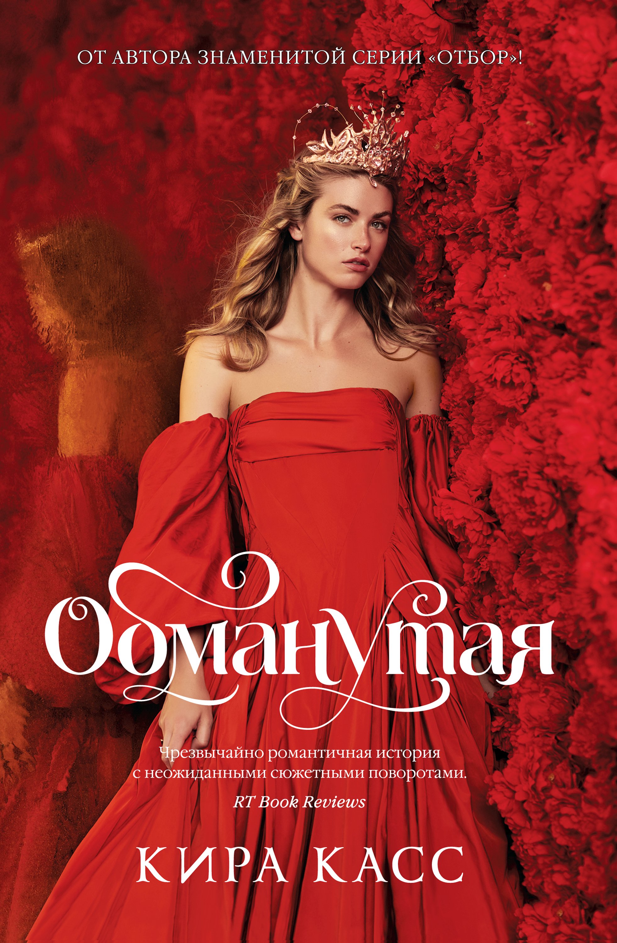 Обложка книги «Обманутая»