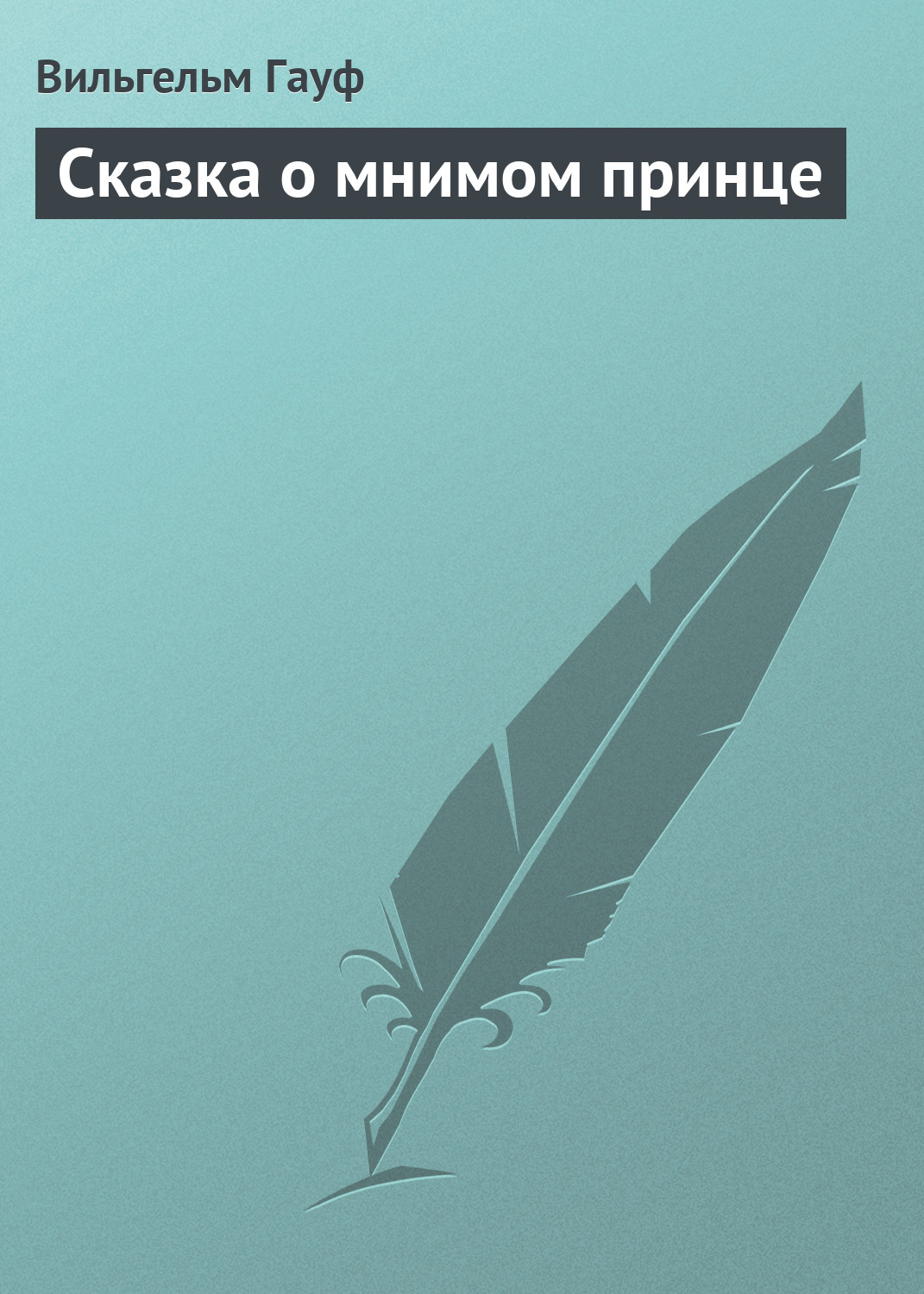 Обложка книги «Сказка о мнимом принце»