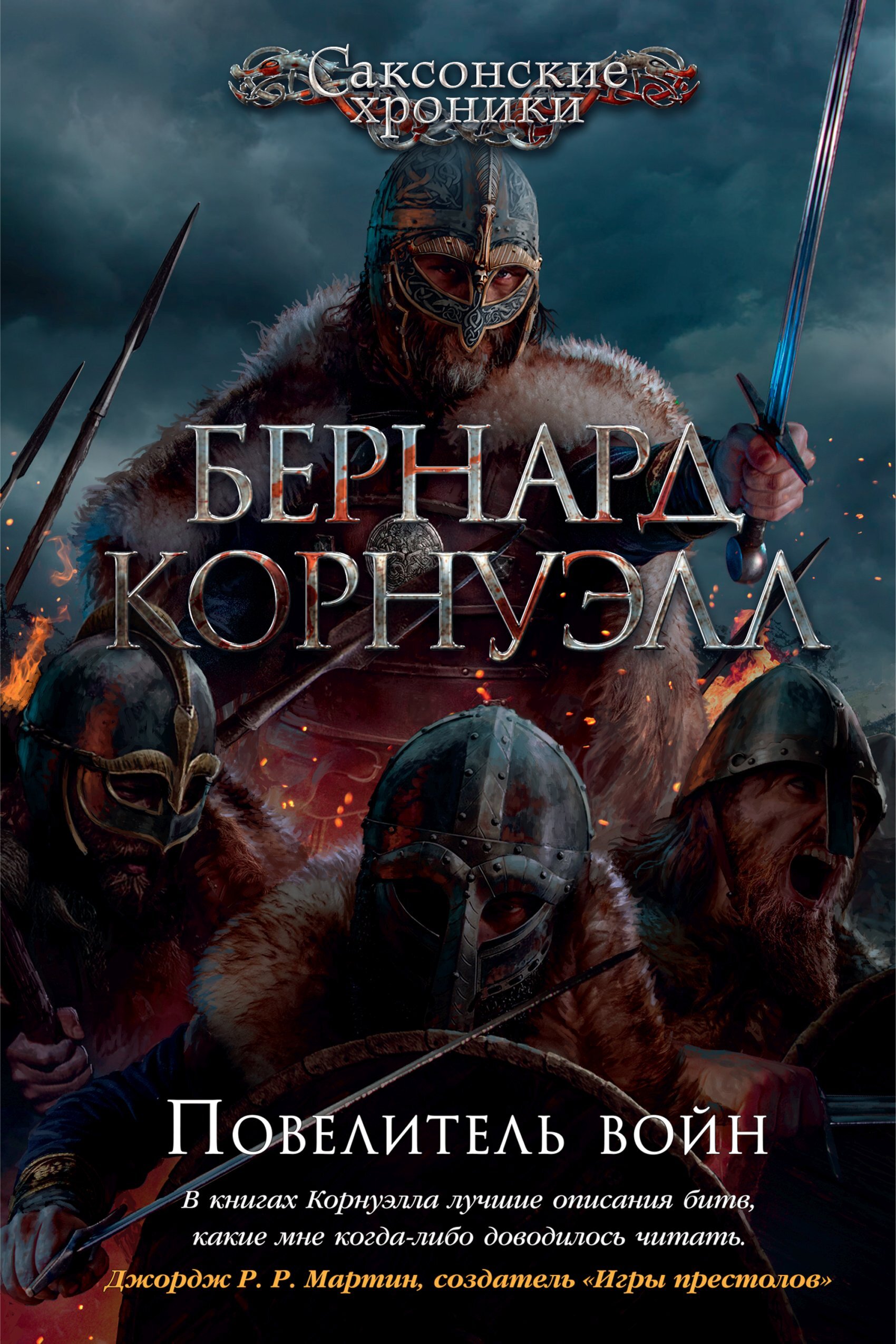 Обложка книги «Повелитель войн»