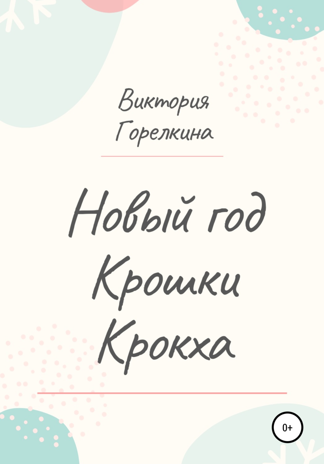 Обложка книги «Новый год Крошки Крокха»