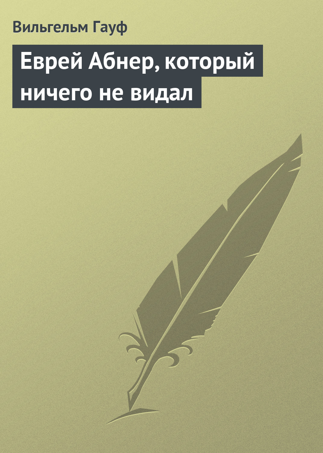Обложка книги «Еврей Абнер, который ничего не видал»