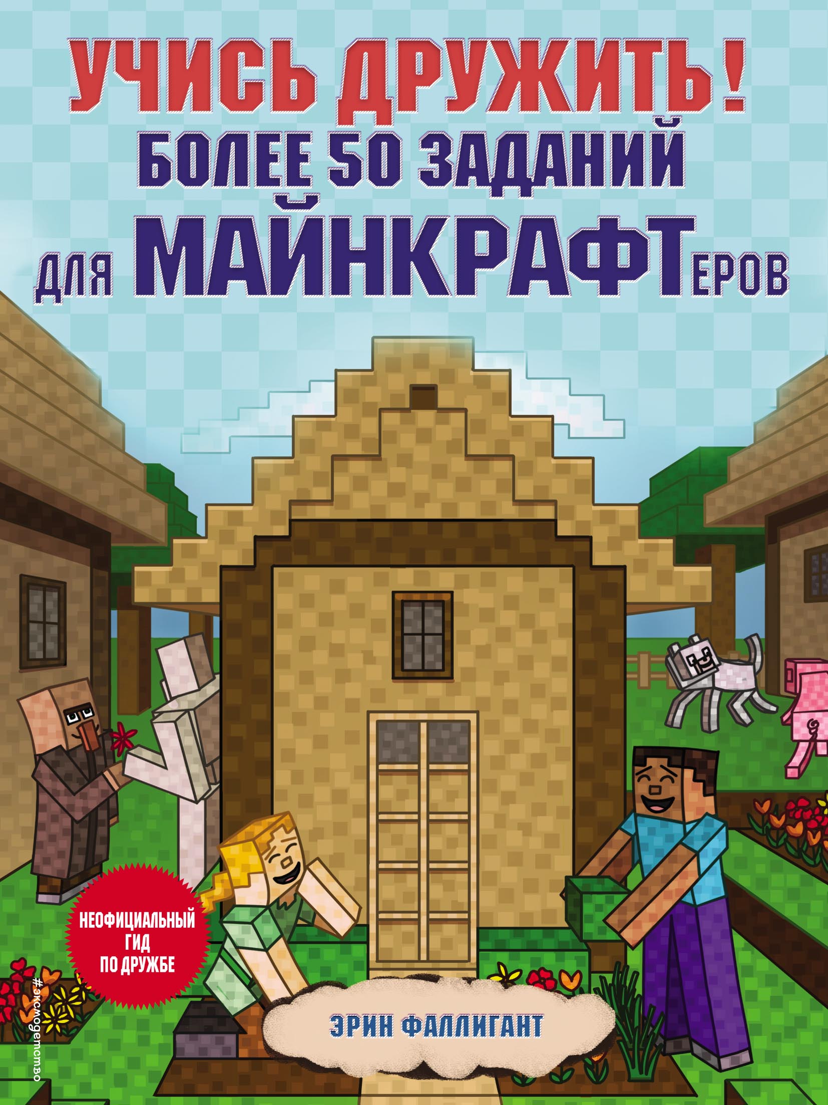Обложка книги «Учись дружить! Более 50 заданий для майнкрафтеров»
