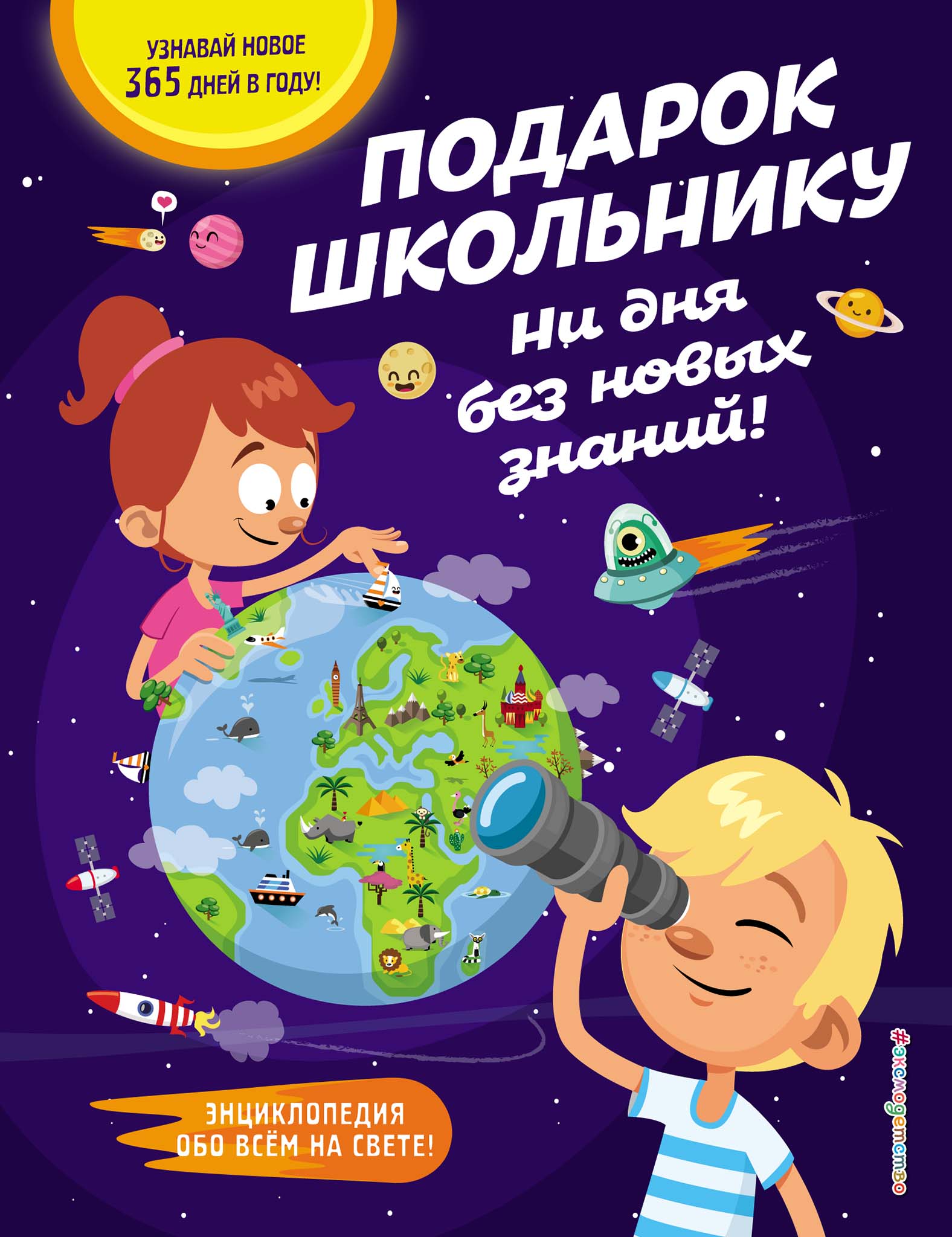 Обложка книги «Подарок школьнику. Ни дня без новых знаний!»