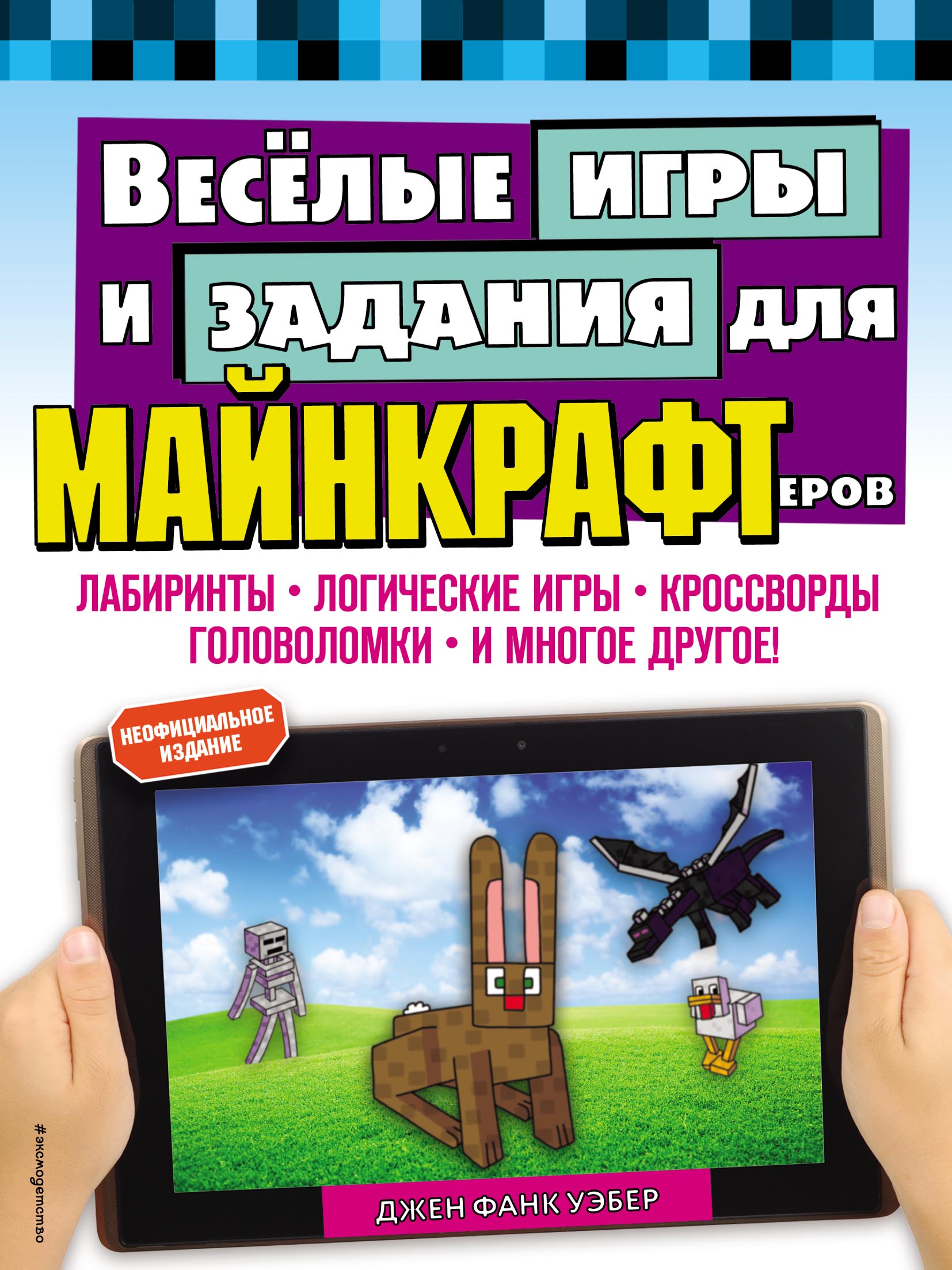 Обложка книги «Весёлые игры и задания для майнкрафтеров»